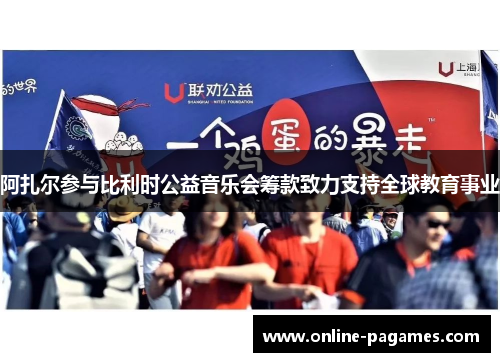 阿扎尔参与比利时公益音乐会筹款致力支持全球教育事业