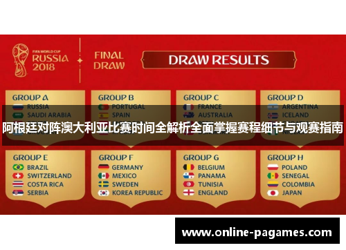 阿根廷对阵澳大利亚比赛时间全解析全面掌握赛程细节与观赛指南 阿根廷对阵澳大利亚比赛时间全解析全面掌握赛程细节与观赛指南