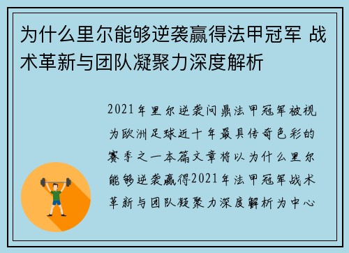 为什么里尔能够逆袭赢得法甲冠军 战术革新与团队凝聚力深度解析