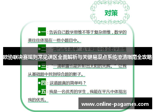 欧协联决赛规则常见误区全面解析与关键易混点系统澄清指南全攻略