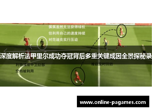 深度解析法甲里尔成功夺冠背后多重关键成因全景探秘录 深度解析法甲里尔成功夺冠背后多重关键成因全景探秘录