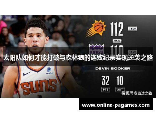 太阳队如何才能打破与森林狼的连败纪录实现逆袭之路