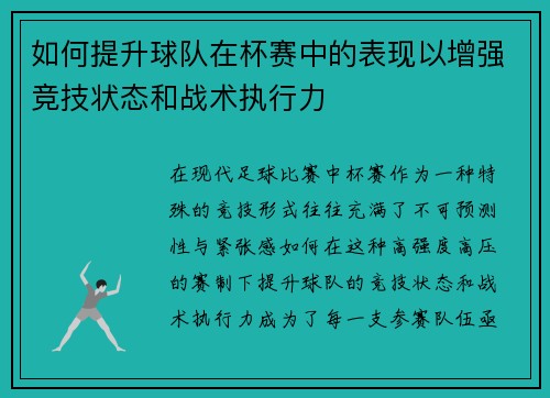 如何提升球队在杯赛中的表现以增强竞技状态和战术执行力 如何提升球队在杯赛中的表现以增强竞技状态和战术执行力