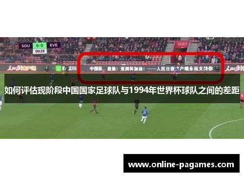 如何评估现阶段中国国家足球队与1994年世界杯球队之间的差距
