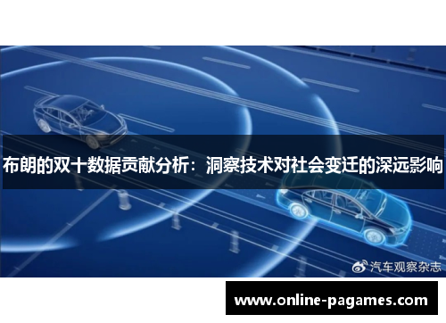 布朗的双十数据贡献分析：洞察技术对社会变迁的深远影响