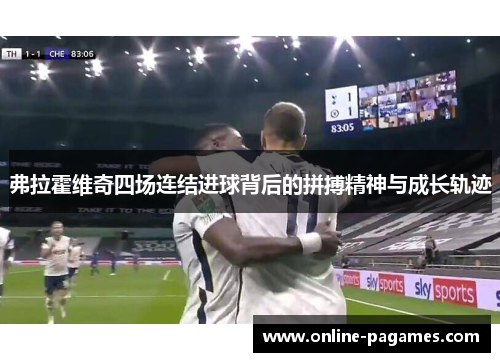 弗拉霍维奇四场连结进球背后的拼搏精神与成长轨迹