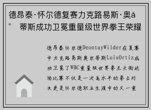 德昂泰·怀尔德复赛力克路易斯·奥尔蒂斯成功卫冕重量级世界拳王荣耀