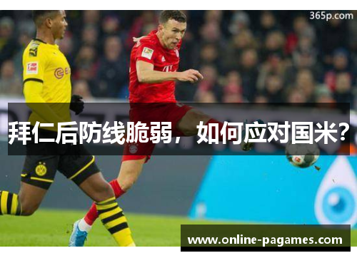 拜仁后防线脆弱，如何应对国米？