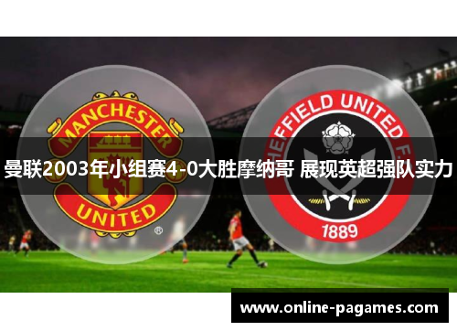 曼联2003年小组赛4-0大胜摩纳哥 展现英超强队实力