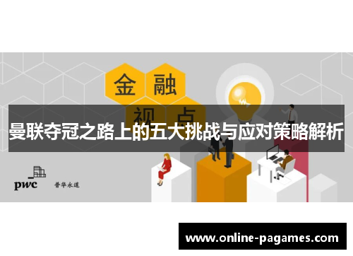 曼联夺冠之路上的五大挑战与应对策略解析 曼联夺冠之路上的五大挑战与应对策略解析