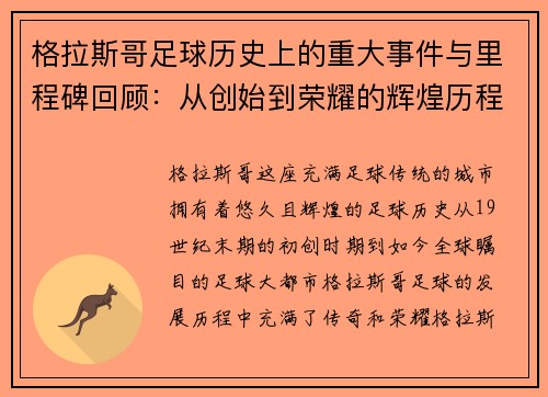 格拉斯哥足球历史上的重大事件与里程碑回顾：从创始到荣耀的辉煌历程