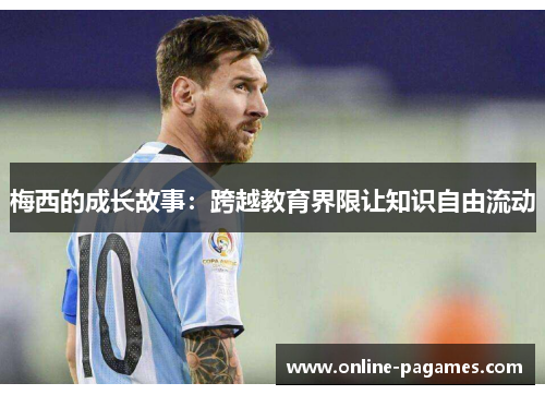 梅西的成长故事：跨越教育界限让知识自由流动