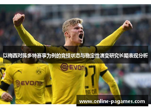 以梅西对阵多特赛事为例的竞技状态与稳定性演变研究长期表现分析