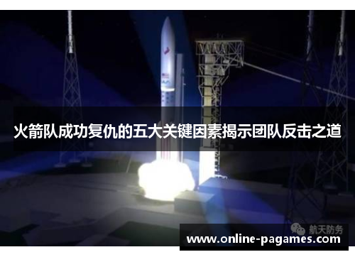 火箭队成功复仇的五大关键因素揭示团队反击之道 火箭队成功复仇的五大关键因素揭示团队反击之道