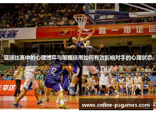 篮球比赛中的心理博弈与策略运用如何有效影响对手的心理状态