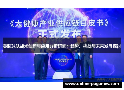 英超球队战术创新与应用分析研究：趋势、挑战与未来发展探讨