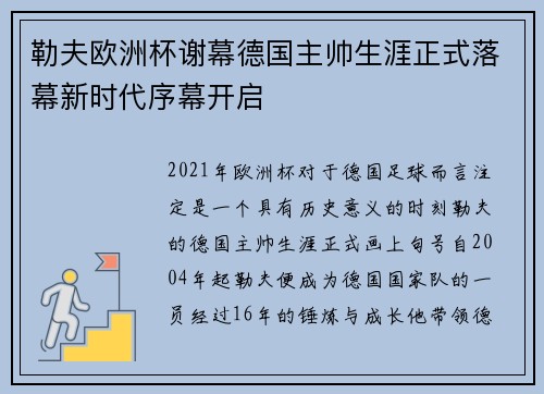 勒夫欧洲杯谢幕德国主帅生涯正式落幕新时代序幕开启 勒夫欧洲杯谢幕德国主帅生涯正式落幕新时代序幕开启