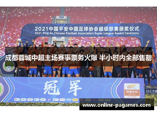 成都蓉城中超主场赛事票务火爆 半小时内全部售罄 成都蓉城中超主场赛事票务火爆 半小时内全部售罄