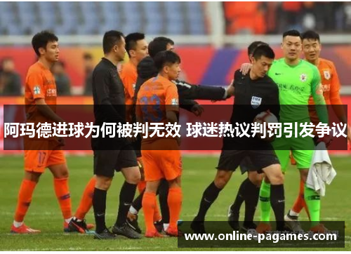 阿玛德进球为何被判无效 球迷热议判罚引发争议