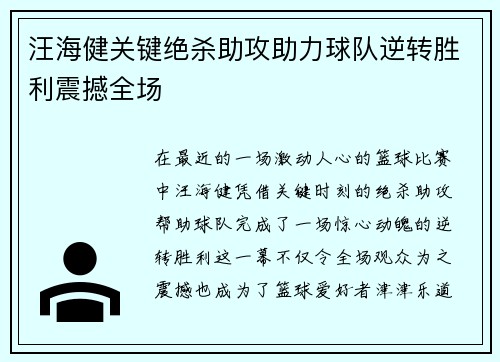 汪海健关键绝杀助攻助力球队逆转胜利震撼全场