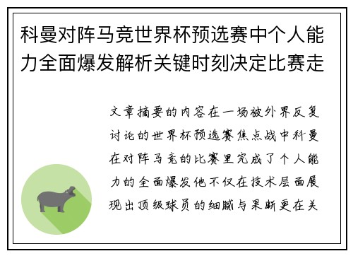 科曼对阵马竞世界杯预选赛中个人能力全面爆发解析关键时刻决定比赛走向 科曼对阵马竞世界杯预选赛中个人能力全面爆发解析关键时刻决定比赛走向