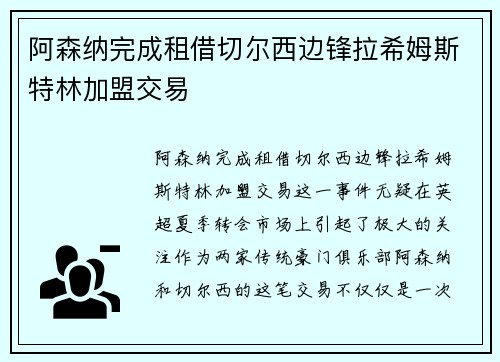 阿森纳完成租借切尔西边锋拉希姆斯特林加盟交易 阿森纳完成租借切尔西边锋拉希姆斯特林加盟交易