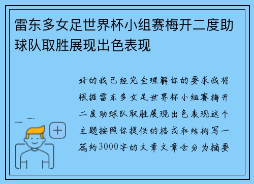 雷东多女足世界杯小组赛梅开二度助球队取胜展现出色表现