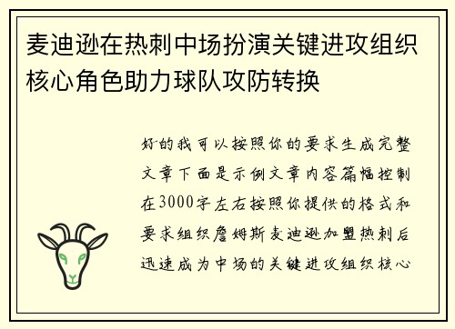 麦迪逊在热刺中场扮演关键进攻组织核心角色助力球队攻防转换 麦迪逊在热刺中场扮演关键进攻组织核心角色助力球队攻防转换