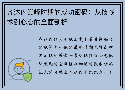 齐达内巅峰时期的成功密码:从技战术到心态的全面剖析 齐达内巅峰时期的成功密码:从技战术到心态的全面剖析