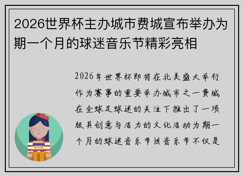 2026世界杯主办城市费城宣布举办为期一个月的球迷音乐节精彩亮相