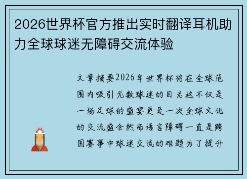 2026世界杯官方推出实时翻译耳机助力全球球迷无障碍交流体验 2026世界杯官方推出实时翻译耳机助力全球球迷无障碍交流体验