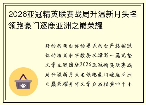2026亚冠精英联赛战局升温新月头名领跑豪门逐鹿亚洲之巅荣耀 2026亚冠精英联赛战局升温新月头名领跑豪门逐鹿亚洲之巅荣耀