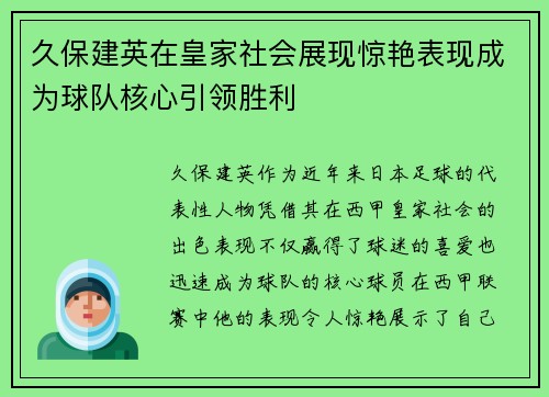 久保建英在皇家社会展现惊艳表现成为球队核心引领胜利