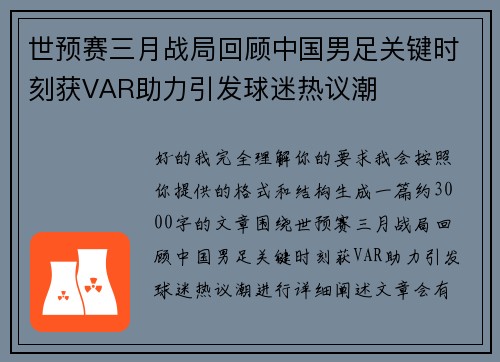 世预赛三月战局回顾中国男足关键时刻获VAR助力引发球迷热议潮 世预赛三月战局回顾中国男足关键时刻获VAR助力引发球迷热议潮