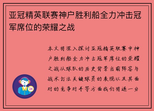 亚冠精英联赛神户胜利船全力冲击冠军席位的荣耀之战 亚冠精英联赛神户胜利船全力冲击冠军席位的荣耀之战