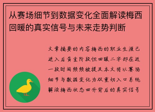 从赛场细节到数据变化全面解读梅西回暖的真实信号与未来走势判断 从赛场细节到数据变化全面解读梅西回暖的真实信号与未来走势判断