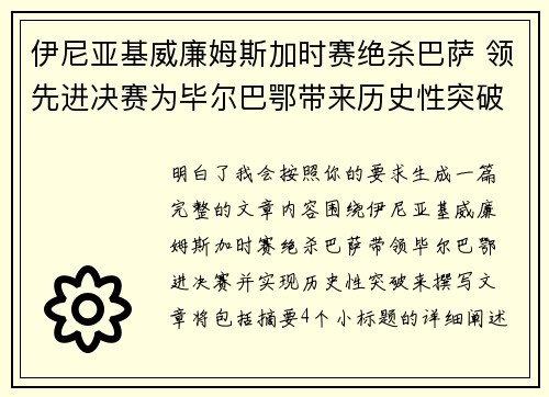 伊尼亚基威廉姆斯加时赛绝杀巴萨 领先进决赛为毕尔巴鄂带来历史性突破 伊尼亚基威廉姆斯加时赛绝杀巴萨 领先进决赛为毕尔巴鄂带来历史性突破