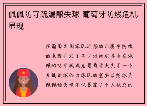 佩佩防守疏漏酿失球 葡萄牙防线危机显现