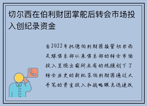 切尔西在伯利财团掌舵后转会市场投入创纪录资金