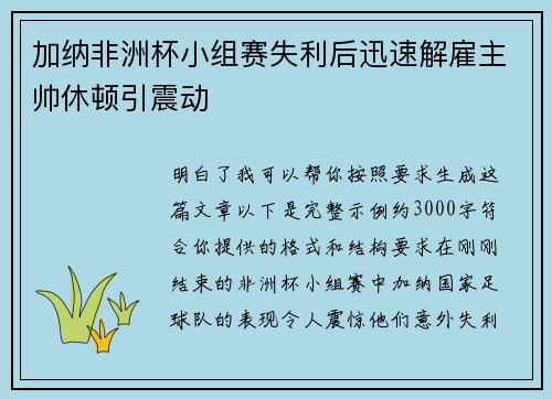 加纳非洲杯小组赛失利后迅速解雇主帅休顿引震动