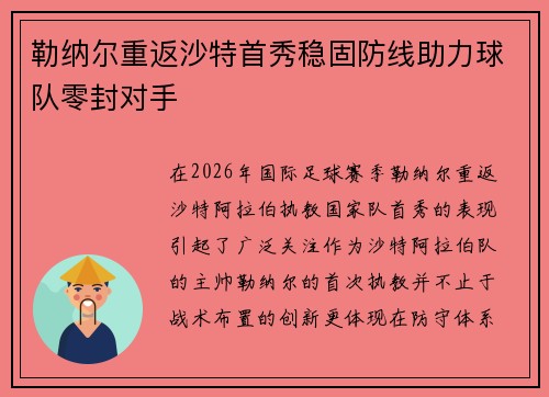 勒纳尔重返沙特首秀稳固防线助力球队零封对手