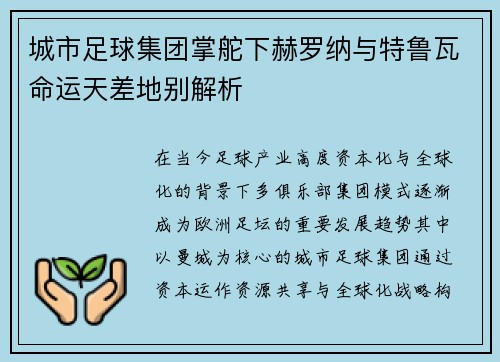 城市足球集团掌舵下赫罗纳与特鲁瓦命运天差地别解析