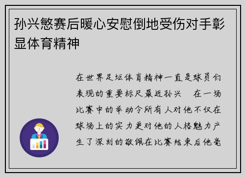 孙兴慜赛后暖心安慰倒地受伤对手彰显体育精神