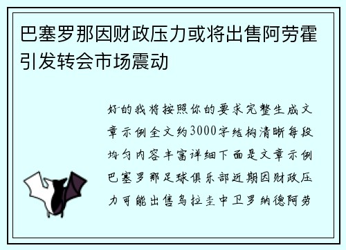 巴塞罗那因财政压力或将出售阿劳霍引发转会市场震动
