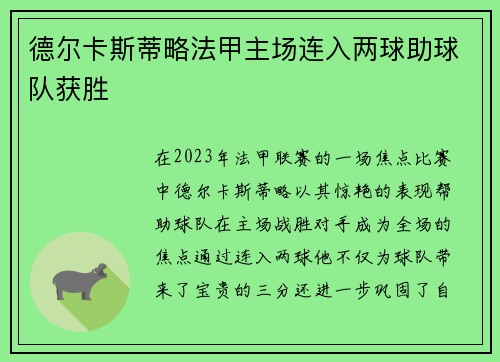 德尔卡斯蒂略法甲主场连入两球助球队获胜 德尔卡斯蒂略法甲主场连入两球助球队获胜