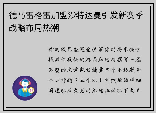 德马雷格雷加盟沙特达曼引发新赛季战略布局热潮