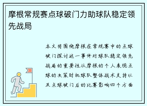 摩根常规赛点球破门力助球队稳定领先战局 摩根常规赛点球破门力助球队稳定领先战局