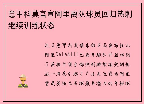 意甲科莫官宣阿里离队球员回归热刺继续训练状态