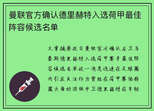 曼联官方确认德里赫特入选荷甲最佳阵容候选名单 曼联官方确认德里赫特入选荷甲最佳阵容候选名单