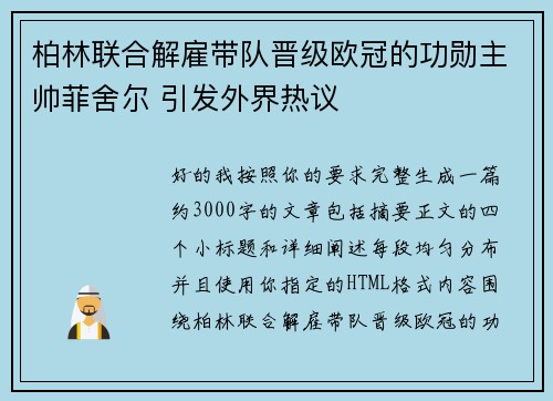 柏林联合解雇带队晋级欧冠的功勋主帅菲舍尔 引发外界热议 柏林联合解雇带队晋级欧冠的功勋主帅菲舍尔 引发外界热议